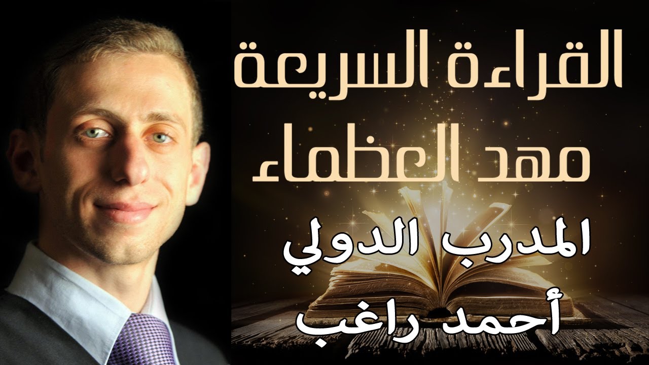 001 القراءة السريعة مهد العظماء المستوى التمهيدي