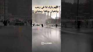 شهر رجب اللهم بارك لنا في رجب وشعبان وبلغنا رمضان