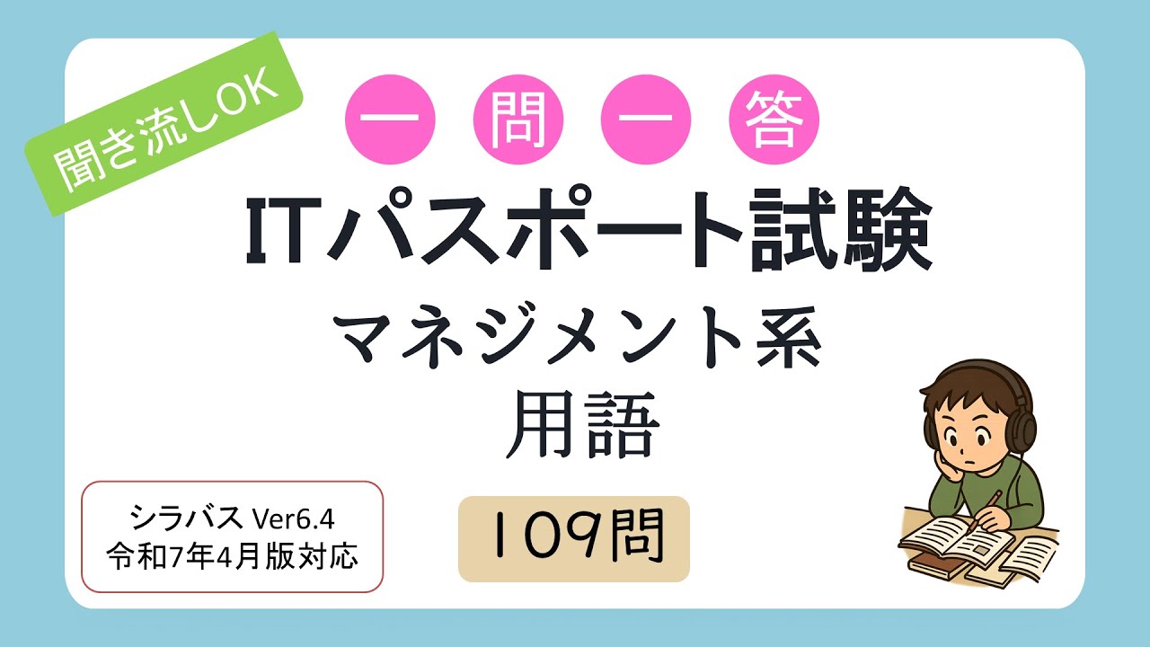 【聞き流しOK】一問一答 ITパスポート試験 マネジメント系用語（シラバス2025年4月改訂版対応）