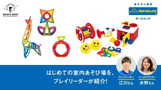 【ボーネルンドあそびのせかい】クリスマスにおすすめ！スタッフ厳選！あそび道具紹介