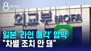 일본 '라인 매각' 압박…"차별 조치 안 돼" / SBS 8뉴스