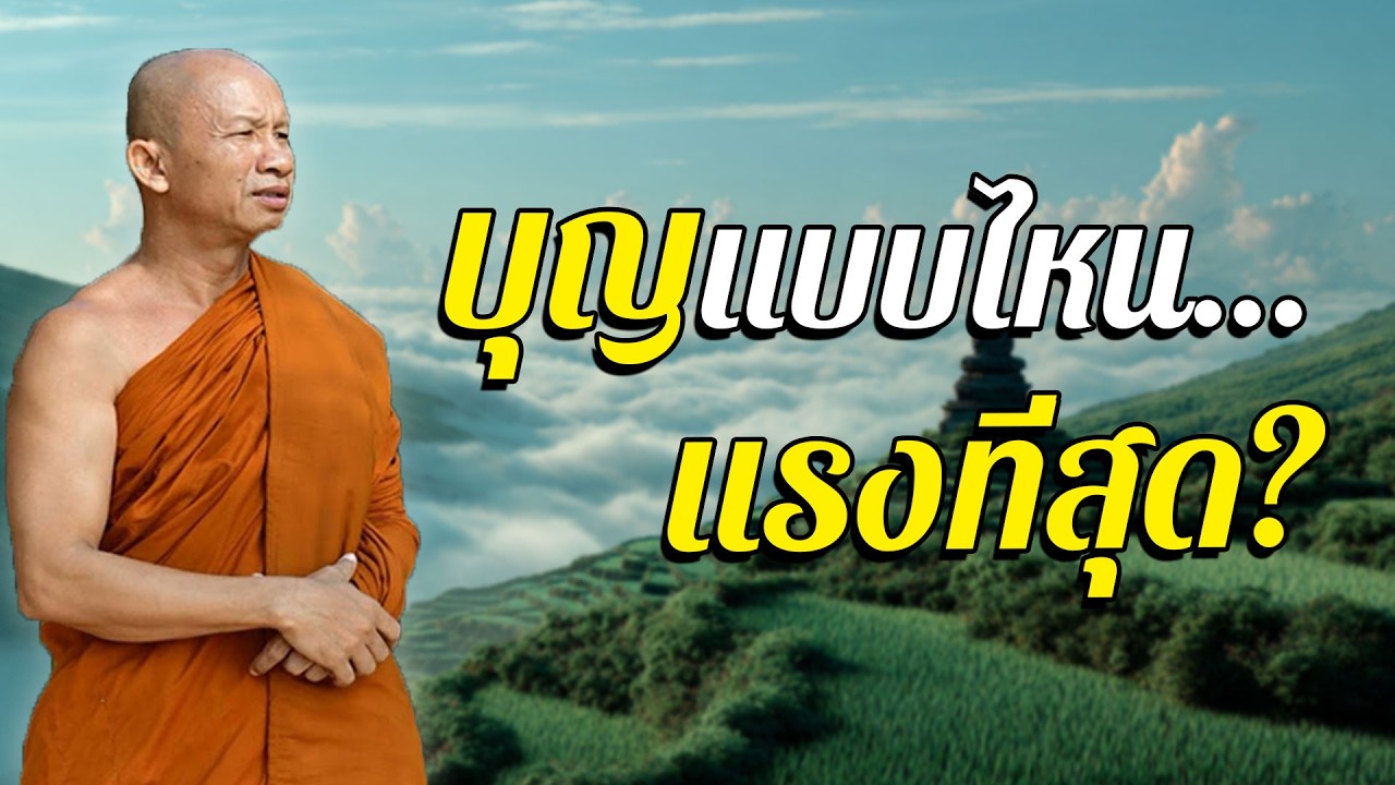 บุญแบบไหน…แรงที่สุด? ลบกรรมได้ไวที่สุด! | หลุดบาป #พระอาจารย์ราวี จารุธัมโม #2