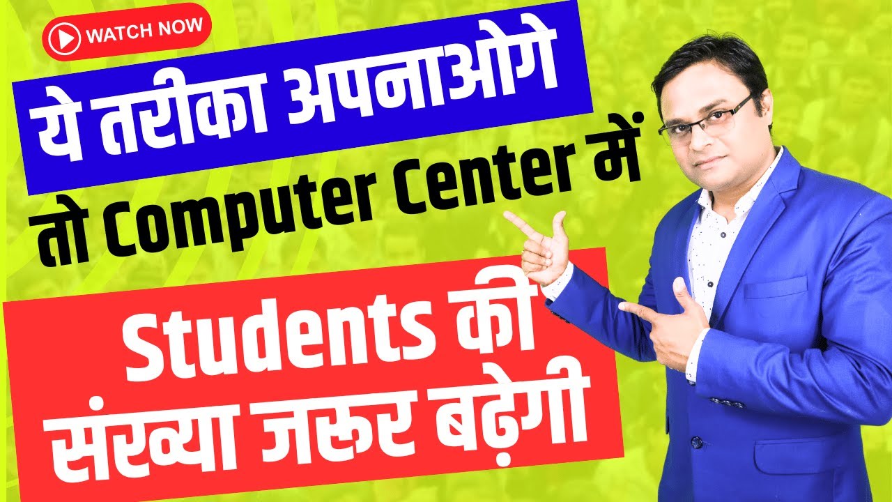 🔥ये तरीका अपनाओगे तो Computer Center में Students की संख्या जरूर बढ़ेगी
