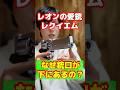 バイオハザード レクイエム なぜ銃口が下についているの?