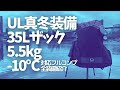 【UL真冬装備】5.5kgウルトラライト-10℃対応一式紹介/35Lバックパック