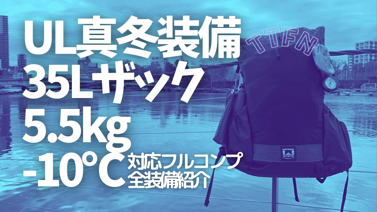 【UL真冬装備】5.5kgウルトラライト-10℃対応一式紹介/35Lバックパック