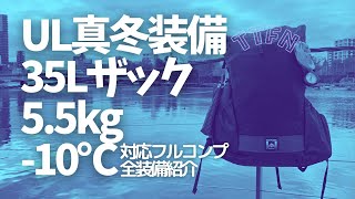 【UL真冬装備】5.5kgウルトラライト-10℃対応一式紹介/35Lバックパック