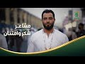 مشاعر الحجاج تفيض بالشكر والامتنان 