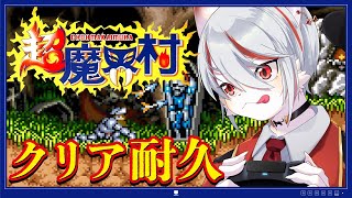 【クリア耐久・完全初見】超魔界村：理不尽＆高難易度の名作！～🔥ゲーマー猫がクリアするまで挑戦🔥～【女性実況】