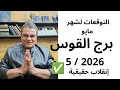 برج القوس  التوقعات لشهر مايو            انقلاب حقيقي هناك   نجومي