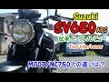 【Suzuki SV650 ABS 試乗インプレ/レビュー】MT07/NC750Sとの違いは？Test ride/review/回顾