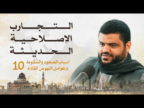 التجارب الإصلاحية في العصر الحديث 10 أحمد السيد