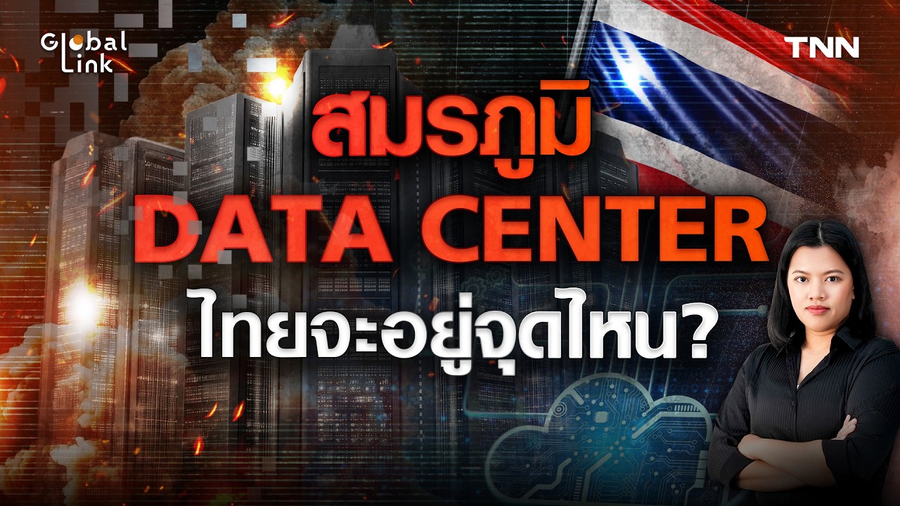 ⁣“Data Center” หัวใจเศรษฐกิจยุค AI ไทยอยู่ตรงไหนของสมรภูมิ ?​ l Global Link EP.23