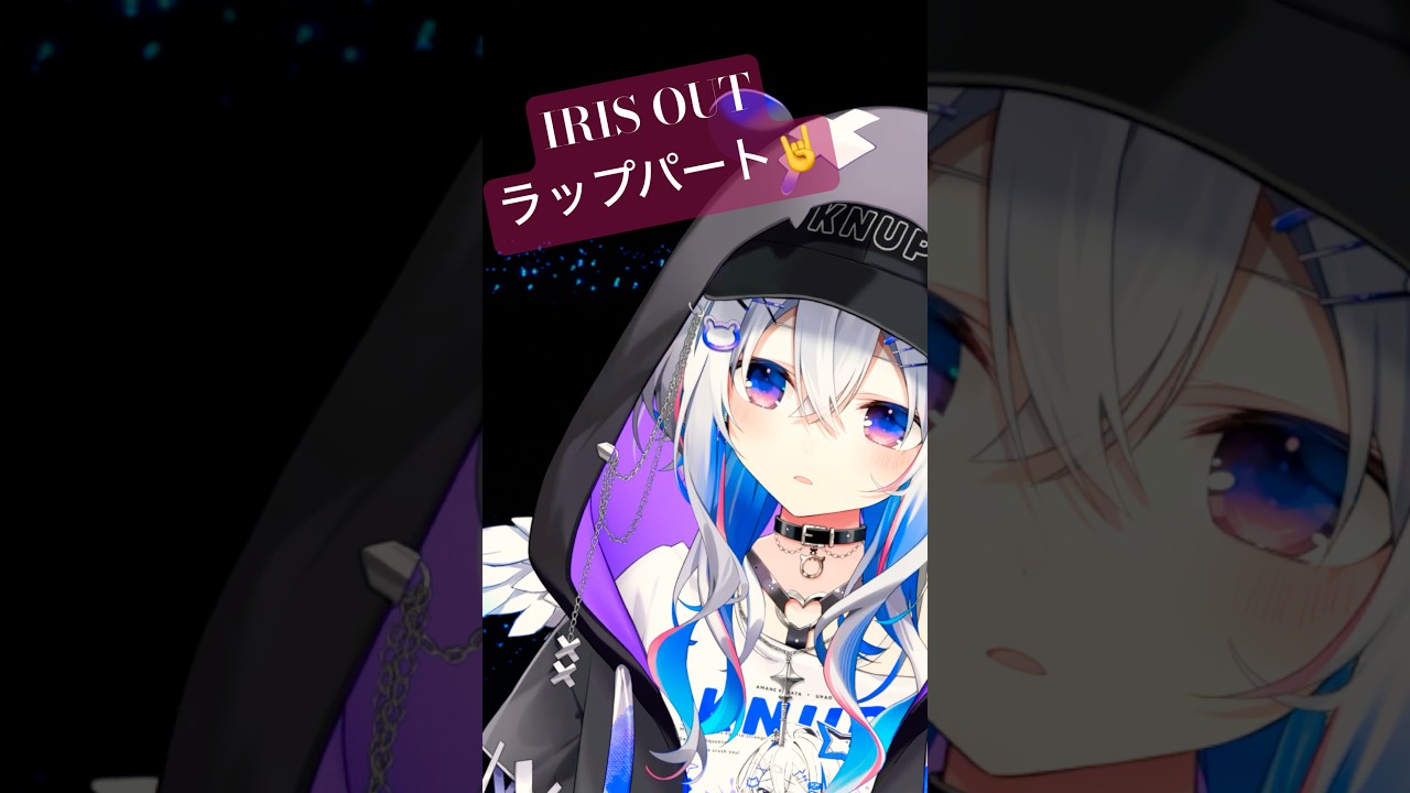 IRIS OUT/米津玄師 ラップパート🤠歌ってみた👉💥 #shorts #vtuber #歌ってみた #irisout