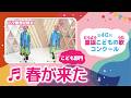 第40回童謡こどもの歌コンクール／春が来た／こども部門／二次審査収録会