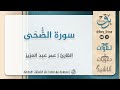 سورة الض ح ى القارئ عمر عبد العزيز 