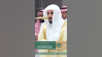 تلاوة فضيلة الشيخ د. ⁧‫#الوليد_الشمسان‬⁩ من صلاة المغرب 16 صفر 1447هـ.