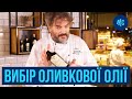 ОЛИВКОВОЕ МАСЛО | как выбрать лучшее | Extra virgin от Marco Cervetti