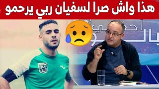 هذا هو السبب الحقيقي وراء المـ.ـوت المفاجئ للاعب مولودية سعيدة #سفيان_لوكار حسب الدكتور عمر بوعكاز