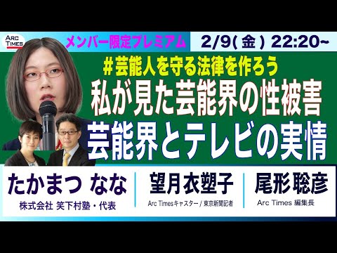 2/9(金) 22:20~ メンバー限定プレミアム【たかまつ なな・私が見た芸能界の性被害／芸能界とテレビの実情】