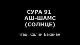 Сура 91. Аш-Шамс (Солнце)