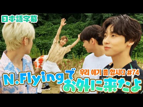 【N.Flying】 A digest where I tried to talk to everyone since they were all there, but couldn't tal...