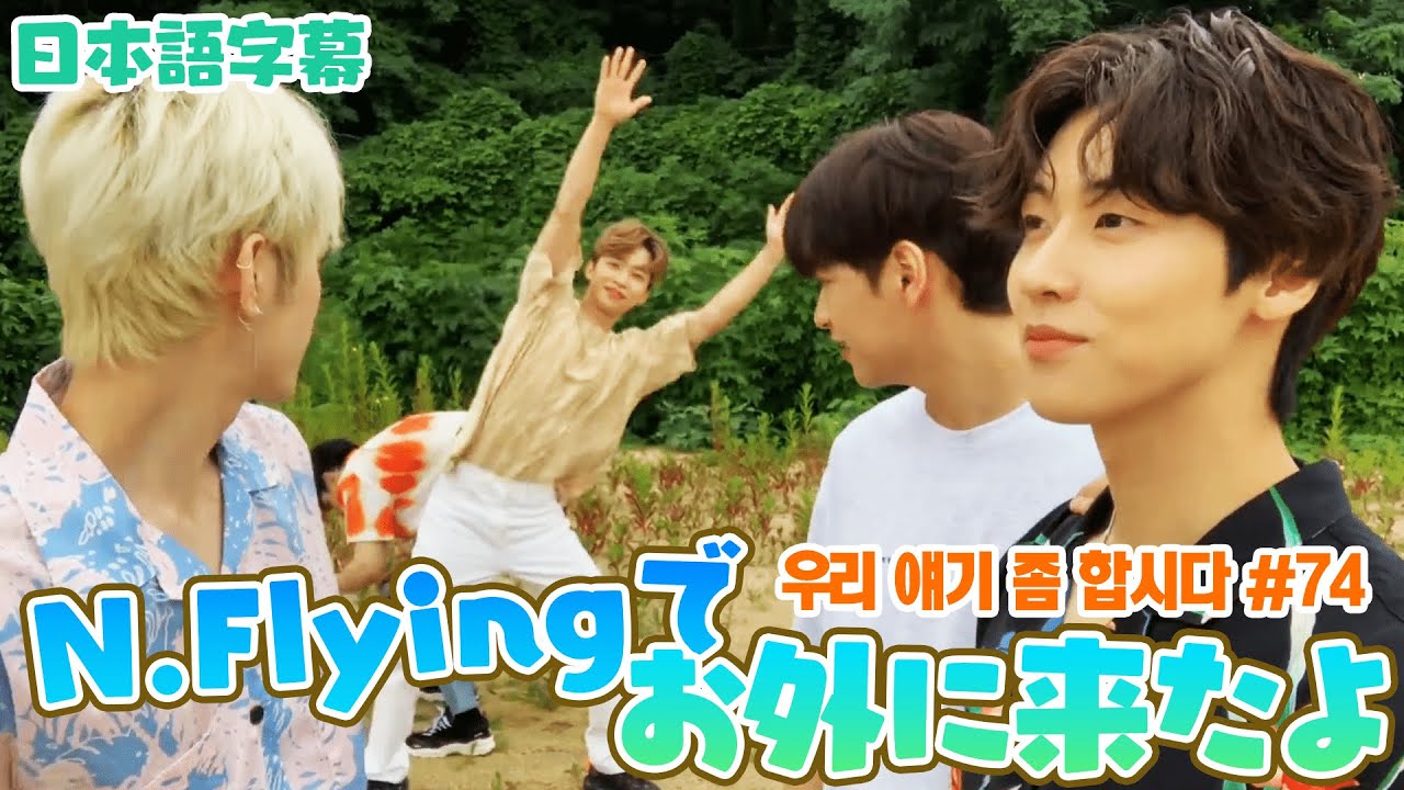 【N.Flying】みんないるのでちょっと話そうと思ったら全然話せなかったダイジェスト【日本語字幕】