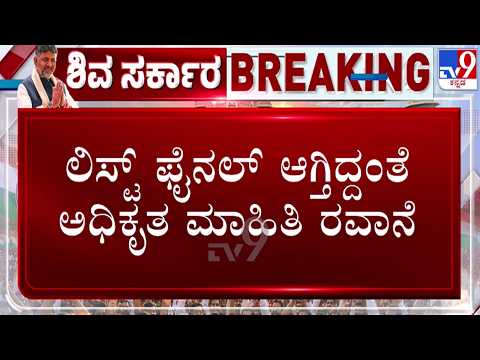 🔴LIVE | Karnataka Cabinet Expansion : ಲಿಸ್ಟ್ ಫೈನಲ್ ಆಗ್ತಿದ್ದಂತೆ ಅಧಿಕೃತ ಮಾಹಿತಿ ರವಾನೆ | #tv9d