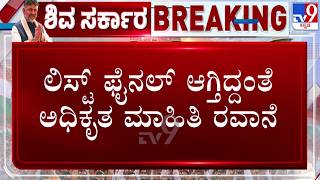 🔴LIVE | Karnataka Cabinet Expansion : ಲಿಸ್ಟ್ ಫೈನಲ್ ಆಗ್ತಿದ್ದಂತೆ ಅಧಿಕೃತ ಮಾಹಿತಿ ರವಾನೆ | #tv9d