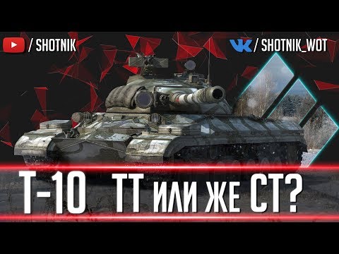 Т-10 - СОВЕТСКИЙ ТТ ИЛИ СТ?