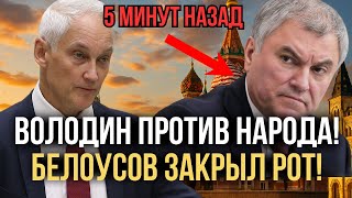видео: ПЕНСИИ НЕ ТРОНУТ! БЕЛОУСОВ УНИЗИЛ ВОЛОДИНА! СКАНДАЛ В ДУМЕ! картинка: ПЕНСИИ НЕ ТРОНУТ! БЕЛОУСОВ УНИЗИЛ ВОЛОДИНА! СКАНДАЛ В ДУМЕ!