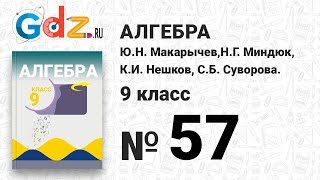 № 57 - Алгебра 9 класс Макарычев № 57 - Алгебра 9 класс Макарычев