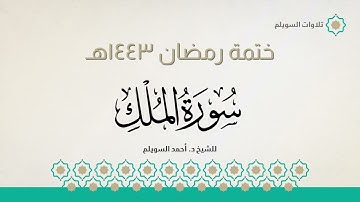سورة الملك كاملة || الشيخ د. أحمد بن نجيب السويلم || ختمة رمضان ١٤٤٣هـ