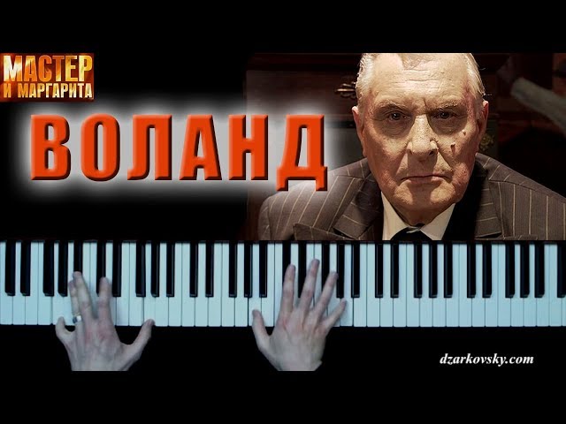 Мастер и Маргарита - Воланд (Бал Воланда) на пианино | Master & Margarita - Woland (Ball of Satan) class=