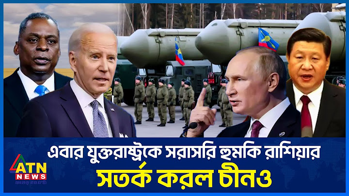 এবার যুক্তরাষ্ট্রকে সরাসরি হুমকি রাশিয়ার, সতর্ক করল চীনও | Russia | Ukraine War | China | ATN News