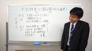 中田敦彦さん　VS　飯山陽さん　（イスラム論争）　松井先生とこれからの正義の話をしないでおこう（前編）