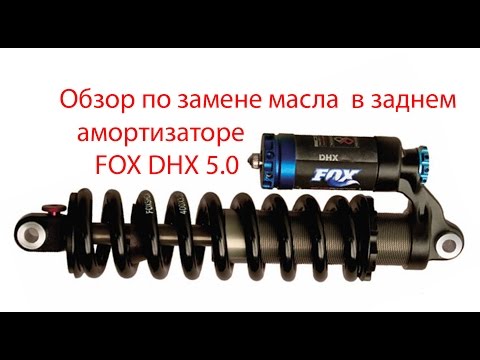 Обзор по замене масла в заднем амортизаторе FOX DHX 5.0  Full HD