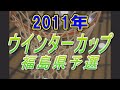 IWSC SPORTS DVD ウインターカップ福島県予選.mp4 の動画、YouTube動画。