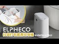 美國ELPHECO 拉袋打包感應垃圾桶 ELPH7912 product youtube thumbnail