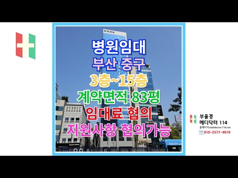 부산 중구 광복동 남포역 최인접 최신축메디컬빌딩 병원임대 62평