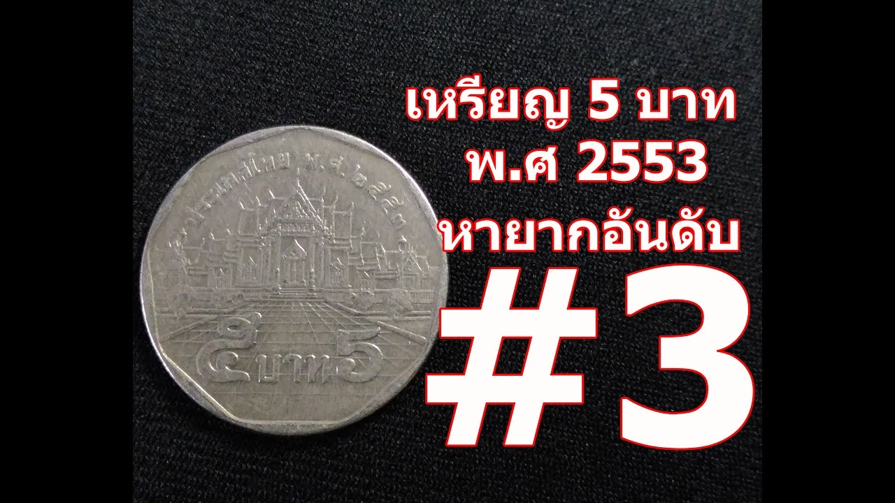 เหรียญ 5 บาท พ.ศ 2553 ผลิตน้อย - Youtube