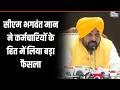 CM Bhagwant Mann Big Decision: सीएम भगवंत मान ने कर्मचारियों के हित में लिया बड़ा फैसला | Speed News