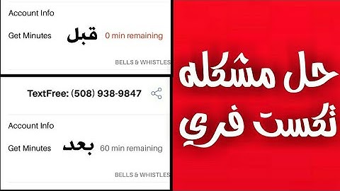 حل مشكله تكست فري و تفعيل ارقم للو اتساب|#زيادالعفريت