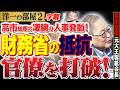 【高市早苗の凄腕人事】財務省の金魚のフンを一掃！？霞が関を震撼させた極秘ルートと「奈良県人脈」の謎 2️⃣ 高橋洋一×井川意高（元大王製紙会長）#字幕