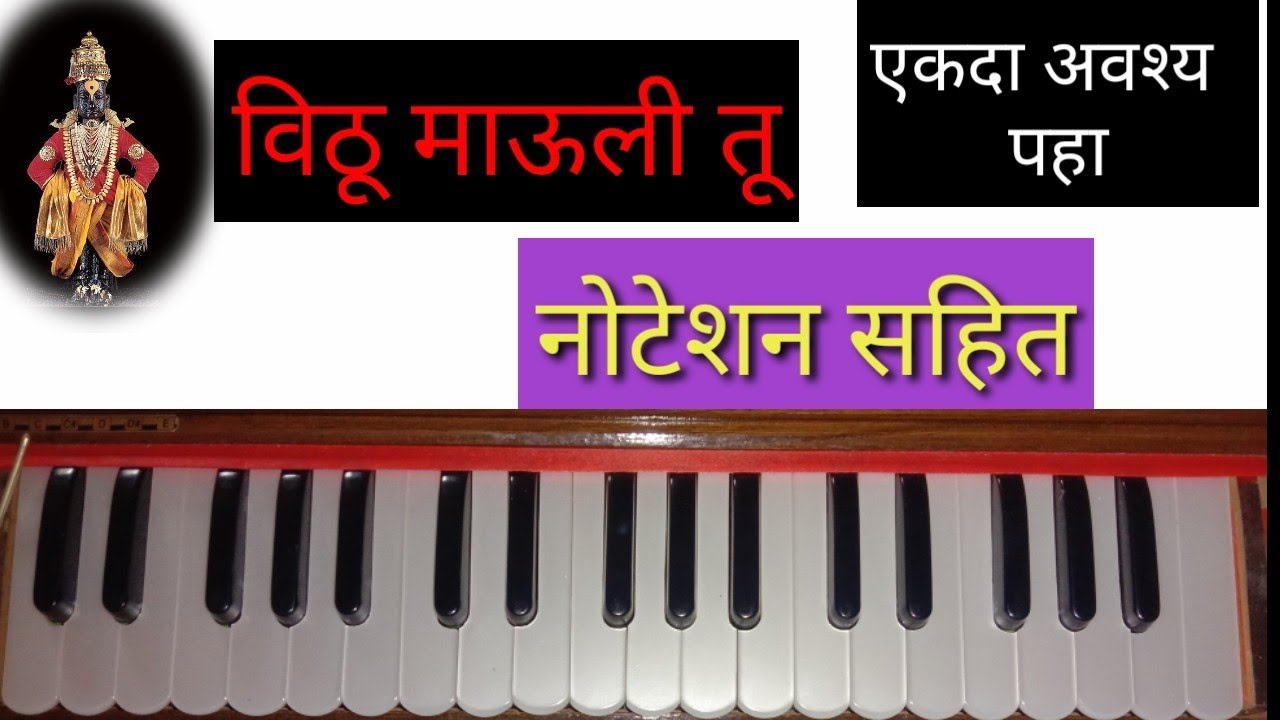 विठू माऊली तू -तुम्ही *सहज वाजऊ शकता* इतक्या सरळ आणि सोप्या भाषेत | नोटेशन सहित (notation)