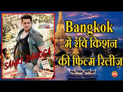 पहली-बार-भोजपुरी-फिल्म-bangkok-में-रिलीज़-होगी।-ravi-kishan-sanki-daroga-release-in-bangkok-pb-news