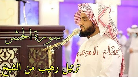 بمقام العجم الإبداعي " ترتيل رهيب من الشيخ رعد الكردي ؛ آواخر سورة الحشر ~ 2020/11/21