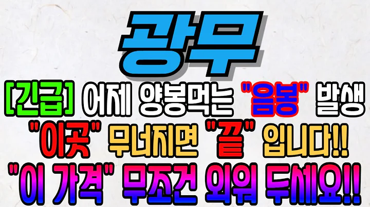 [광무][주식][광무 주가전망] 029480 광무주가전망 광무전환사채 광무주가 광무전망 광무목표가 광무주식 광무기업설명회 광무뉴스
