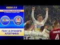 Лехія – Шахтар. Гол 12-річного Дмитра з Маріуполя / Shakhtar Global Tour for Peace