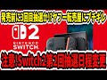 【Switch2】注意!スイッチ2第2回抽選日程変更!発売前に3回目抽選か!?ヤフー転売屋にブチギレw【ニンダイ/スクエニ】
